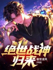 绝世战神免费阅读完整版