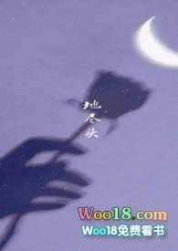 地尽头 by南有嘉鱼