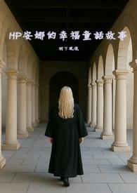 综台剧安娜的幸福