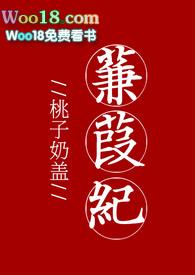 蒹葭纪免费阅读全文