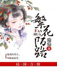 繁花陌路葡萄TXT