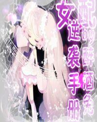 快穿之女配逆袭手册用什么软件可以看