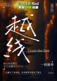 越线的女人bd