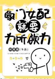 豪门女配只想花钱全文免费