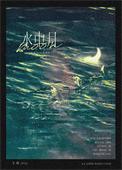 水中月打一字