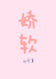 娇软(NPH)_
