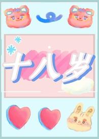 十八岁的女生会耐得住寂寞吗