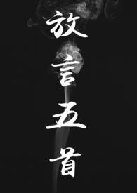 放言五首(修仙 np h)最新章节