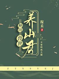 兽世种田养幼崽