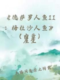 德萨罗人鱼2梅杜沙人鱼番外篇