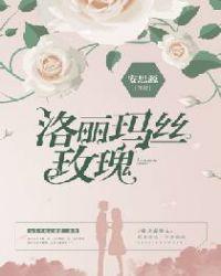 洛玛丽丝玫瑰po