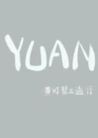 圆(父女)三亩池塘