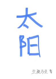 太阳(四爱)_