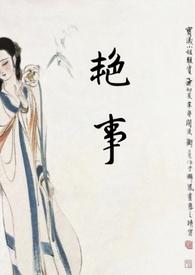 艳事(公媳H)全集