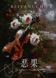 恶果(年上 伪叔侄)笔趣阁