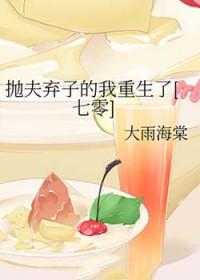 抛夫弃子的我重生了[七零