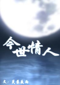 今世情人母子全文