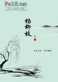 杨柳枝树