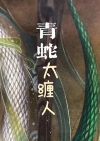 青蛇太缠人(古言1v1)