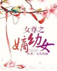 女尊之嫡幼女 聚合中文网