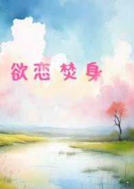 欲恋max作者水尧儿