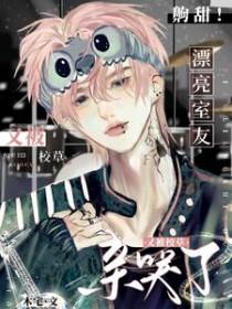 室友校草有剧毒