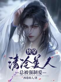 清冷美人的快穿游戏
