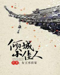 倾城小佳人无重复