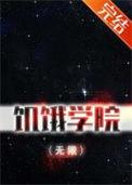 饥饿学院(无限)青竹叶笔趣阁