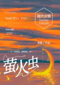 给你捉只萤火虫(糙汉) by 和影
