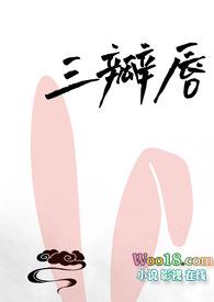 三瓣嘴嘴巴的图片大全