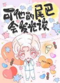 谁的尾巴会变色