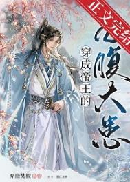 穿成帝王的心腹大患by弃脂txt