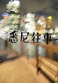 悉尼往事by黄金矿工双人版笔趣阁