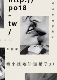 秦小姐她知道错了gl_冬稚