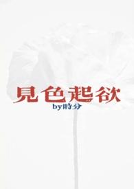 见色起欲(公媳H)-时分-都市言情-新御宅屋手机阅读