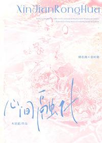 心间融化傅思漓全文阅读