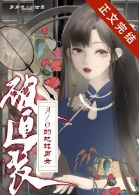 身穿了被迫装A/O的地球男女21