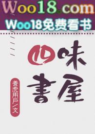 四味的味怎么写