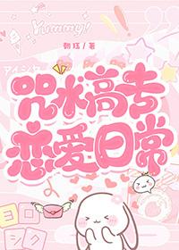 咒术高专晋江