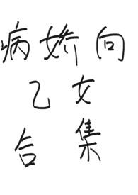 病娇乙女文推荐