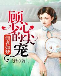 顾少爷的心尖宠全文免费阅读