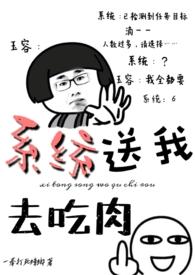 系统送我去吃肉百度