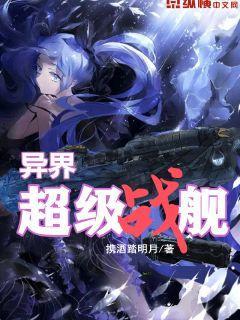 超级战舰系统免费阅读