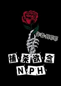 捕杀欲念 妈耶