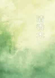 清香木的作用和功效