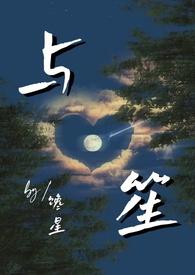 与笙(师生)馋星