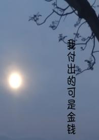我付出所有
