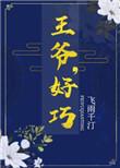 王爷好巧全文免费阅读