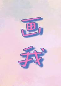 画我(父女1v1)作者若飞